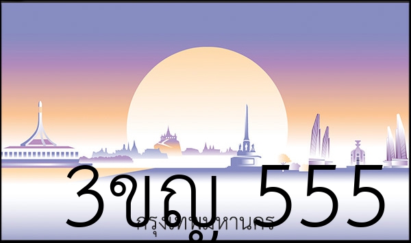3ขญ 555